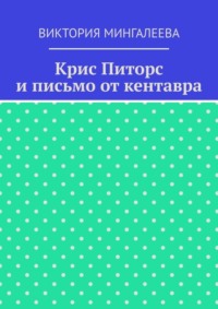 Крис Питорс и письмо от кентавра