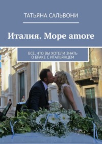 Италия. Море amore. Все, что вы хотели знать о браке с итальянцем