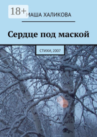 Сердце под маской. Стихи, 2007