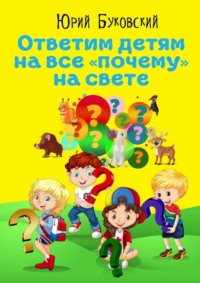 Ответим детям на все «почему» на свете. Сказки