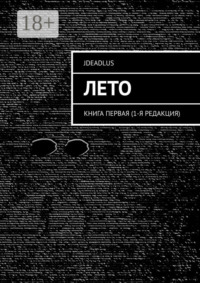 Лето. Книга первая (1-я редакция)