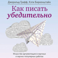 Как писать убедительно. Искусство аргументации в научных и научно-популярных работах