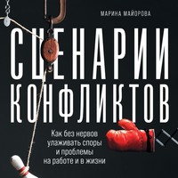 Сценарии конфликтов. Как без нервов улаживать споры и проблемы на работе и в жизни