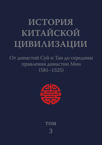 История Китайской Цивилизации. Том 3. От династий Суй и Тан до середины правления династии Мин (581–1525)