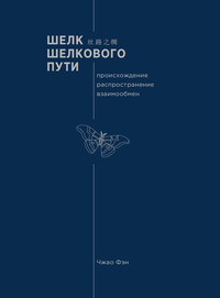 Шелк Шелкового пути. Происхождение, распространение, взаимообмен