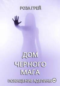 Дом черного мага