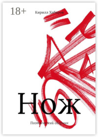 Нож. Поэтический сборник