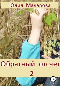 Обратный отсчет 2. Продолжение