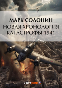 Новая хронология катастрофы 1941