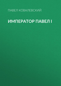 Император Павел I