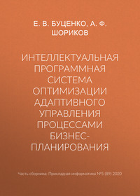 Интеллектуальная программная система оптимизации адаптивного управления процессами бизнес-планирования