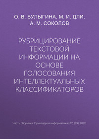 Рубрицирование текстовой информации на основе голосования интеллектуальных классификаторов