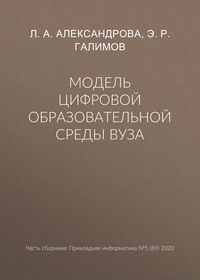 Модель цифровой образовательной среды вуза