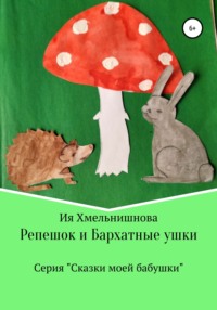 Репешок и Бархатные ушки