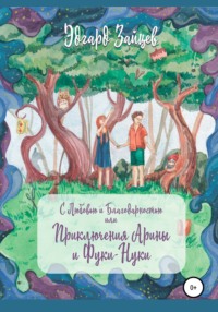 С любовью и благодарностью… Или Приключения Фуки-Нуки и девочки Ариши