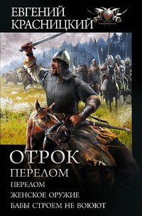 Отрок. Перелом: Перелом. Женское оружие. Бабы строем не воюют