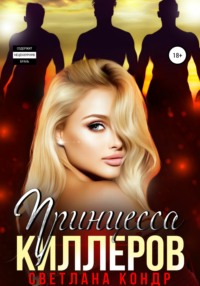 Принцесса Киллеров
