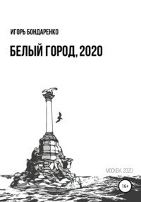 Белый город, 2020