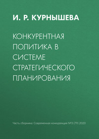 Конкурентная политика в системе стратегического планирования