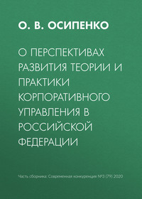 О перспективах развития теории и практики корпоративного управления в Российской Федерации