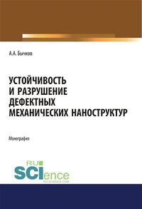 Устойчивость и разрушение дефектных механических наноструктур