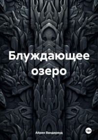 Блуждающее озеро