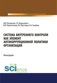 Система внутреннего контроля как элемент антикоррупционной политики организации