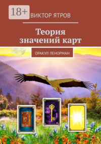 Теория значений карт. Оракул Ленорман