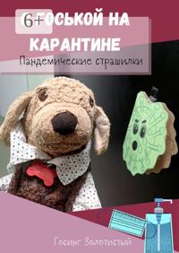 С Госькой на карантине. Пандемические страшилки