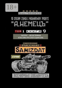 По следам слухов о музыкальном проекте «А. НЕМЕЦЪ». Том 1. Книга 9. «Натура» – несистемная классика русского шансона