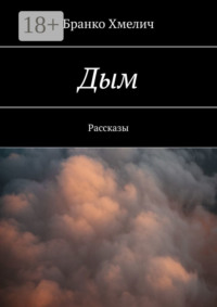 Дым. Рассказы