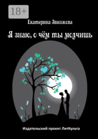 Я знаю, о чём ты молчишь
