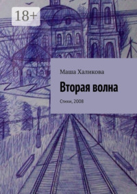 Вторая волна. Стихи, 2008