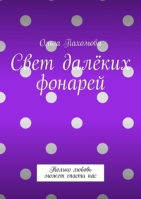 Свет далёких фонарей. Только любовь может спасти нас