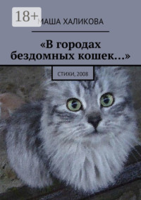 «В городах бездомных кошек…». Стихи, 2008