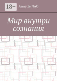 Мир внутри сознания