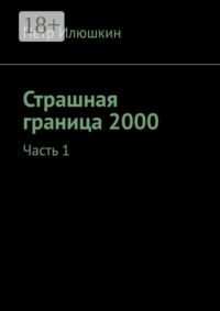Страшная граница 2000. Часть 1