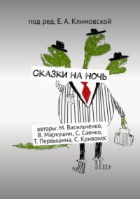 Сказки на ночь