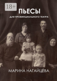 Пьесы для провинциального театра