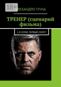ТРЕНЕР (сценарий фильма). 1-я серия. Первый секрет