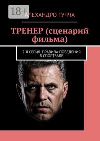 ТРЕНЕР (сценарий фильма). 2-я серия. Правила поведения в спортзале
