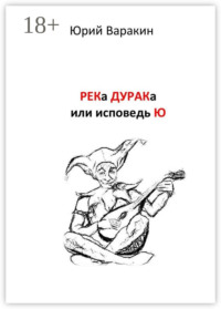 РЕКа ДУРАКа, или Исповедь Ю. Книга песен