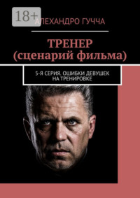 ТРЕНЕР (сценарий фильма). 5-я серия. Ошибки девушек на тренировке