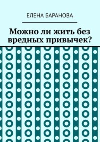 Можно ли жить без вредных привычек?