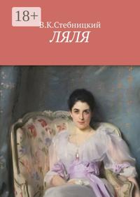 Ляля. Повесть