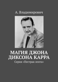 Магия Джона Диксона Карра. Серия «Пестрая лента»