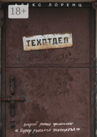 Техотдел. Второй роман трилогии «Хоррор русского захолустья»