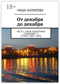 От декабря до декабря. Часть I. «Ночь загадочных созвездий…» (стихи, 2008—2009)