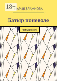 Батыр поневоле. Приключения