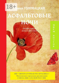 Асфальтовые ночи. Премия им. А. Ахматовой